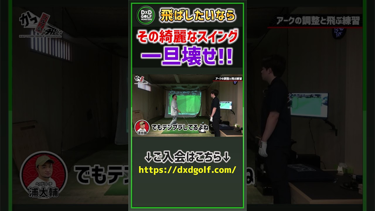 飛ばしたいなら…その綺麗なスイング一旦壊せ！！ #ゴルフ #shorts
