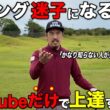 YouTubeのゴルフレッスンだけで上手くなるために必ず必要な事をお伝えします。