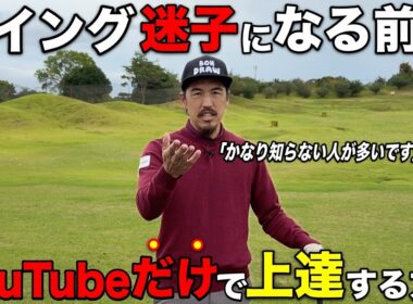 YouTubeのゴルフレッスンだけで上手くなるために必ず必要な事をお伝えします。