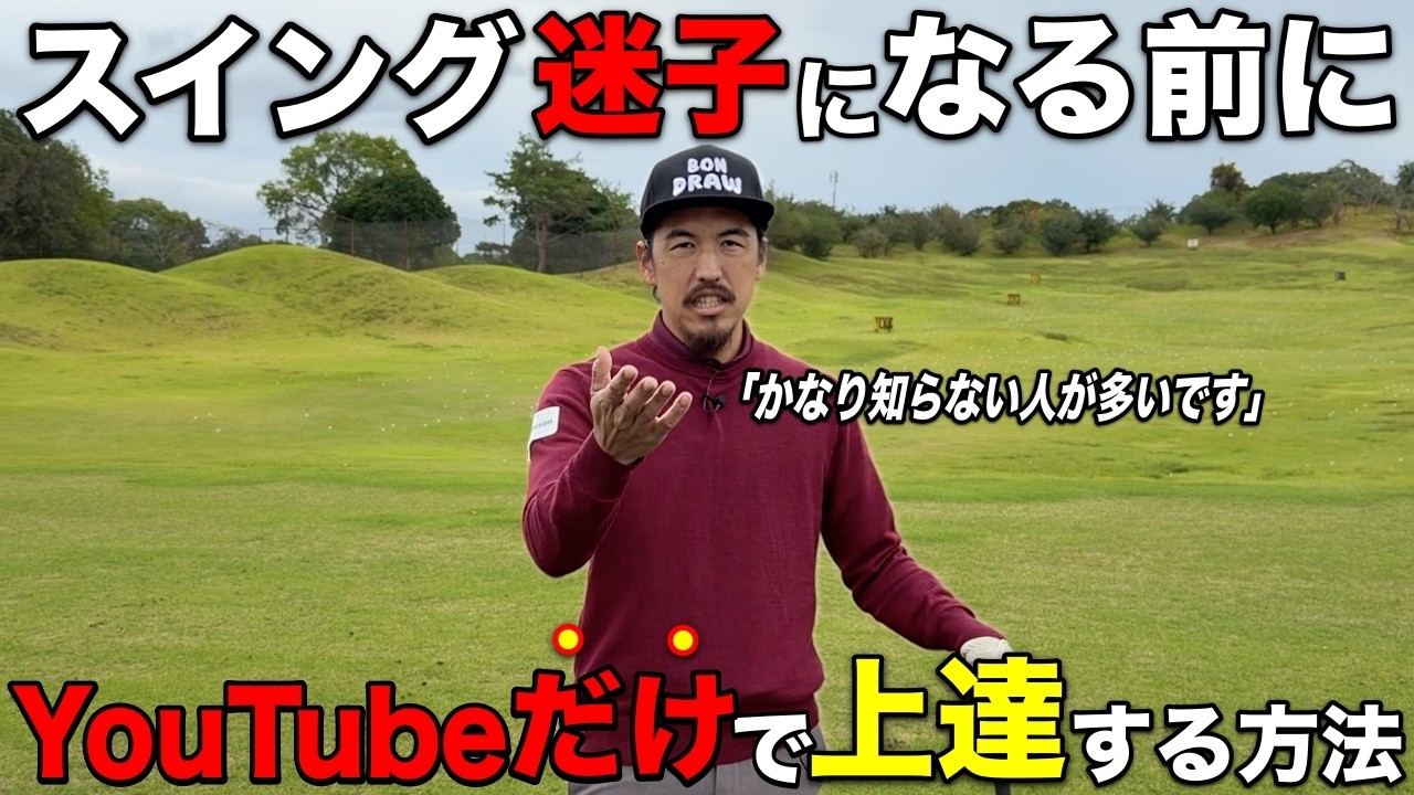 YouTubeのゴルフレッスンだけで上手くなるために必ず必要な事をお伝えします。