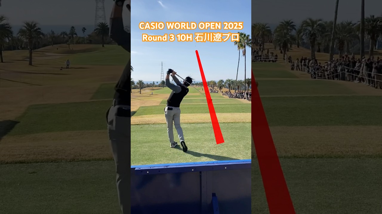 石川遼プロ 10Hティーショット【CASIO WORLD OPEN 2025 3日目】