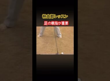 林由郎プロレッスン　足の親指が重要‼️ #ゴルフ #golf #林由郎