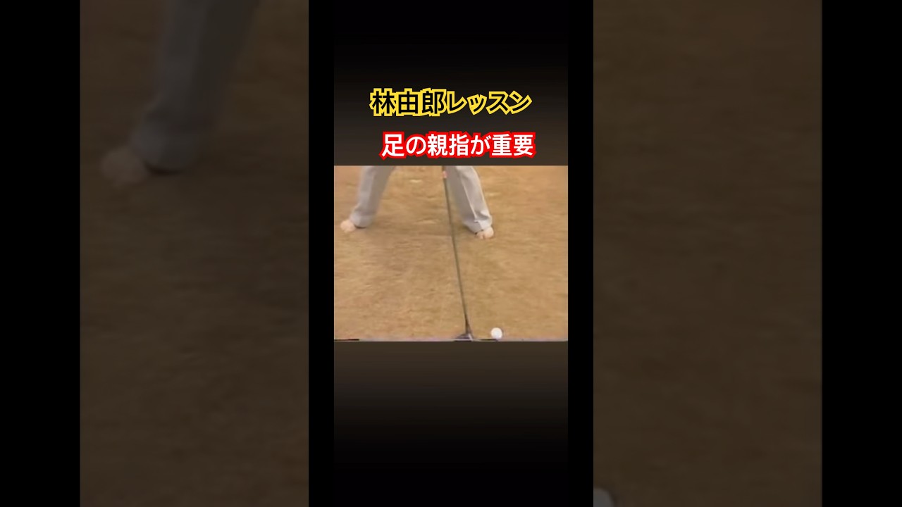 林由郎プロレッスン　足の親指が重要‼️ #ゴルフ #golf #林由郎
