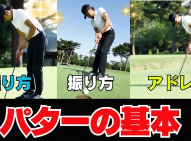 【初心者必見】 パターの基本！ 握り方・立ち方・振り方をご紹介します！！