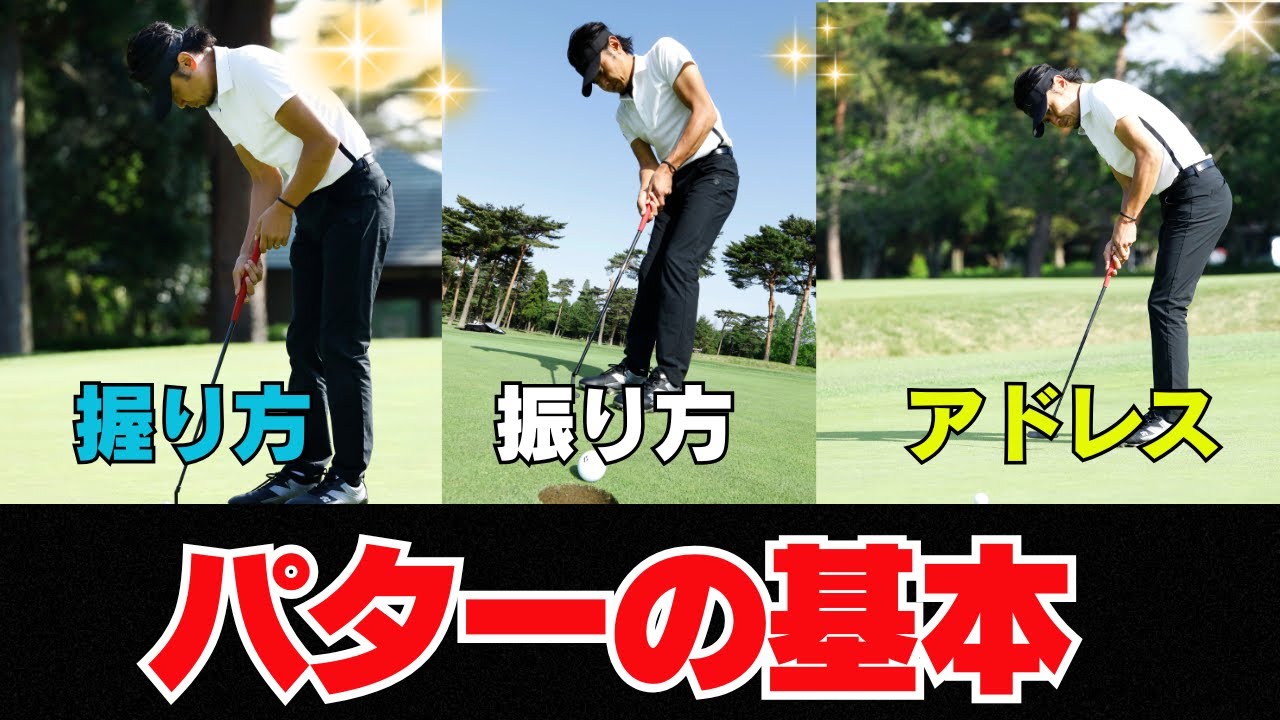 【初心者必見】 パターの基本！ 握り方・立ち方・振り方をご紹介します！！