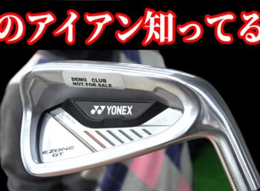 このアイアン知ってますか？