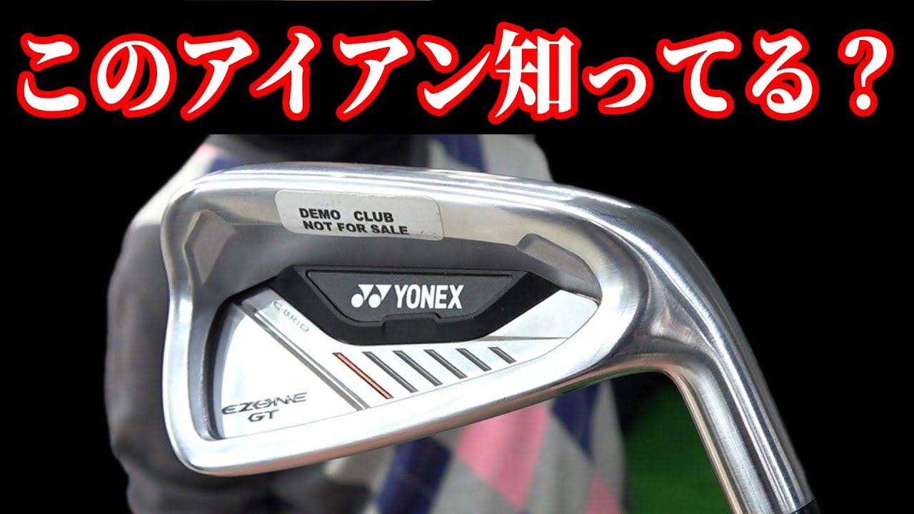 このアイアン知ってますか？