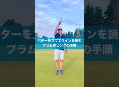 パターを吊るせばラインが分かる！？ #スイング #ゴルフ #レッスン #パッティング #プラムボビング