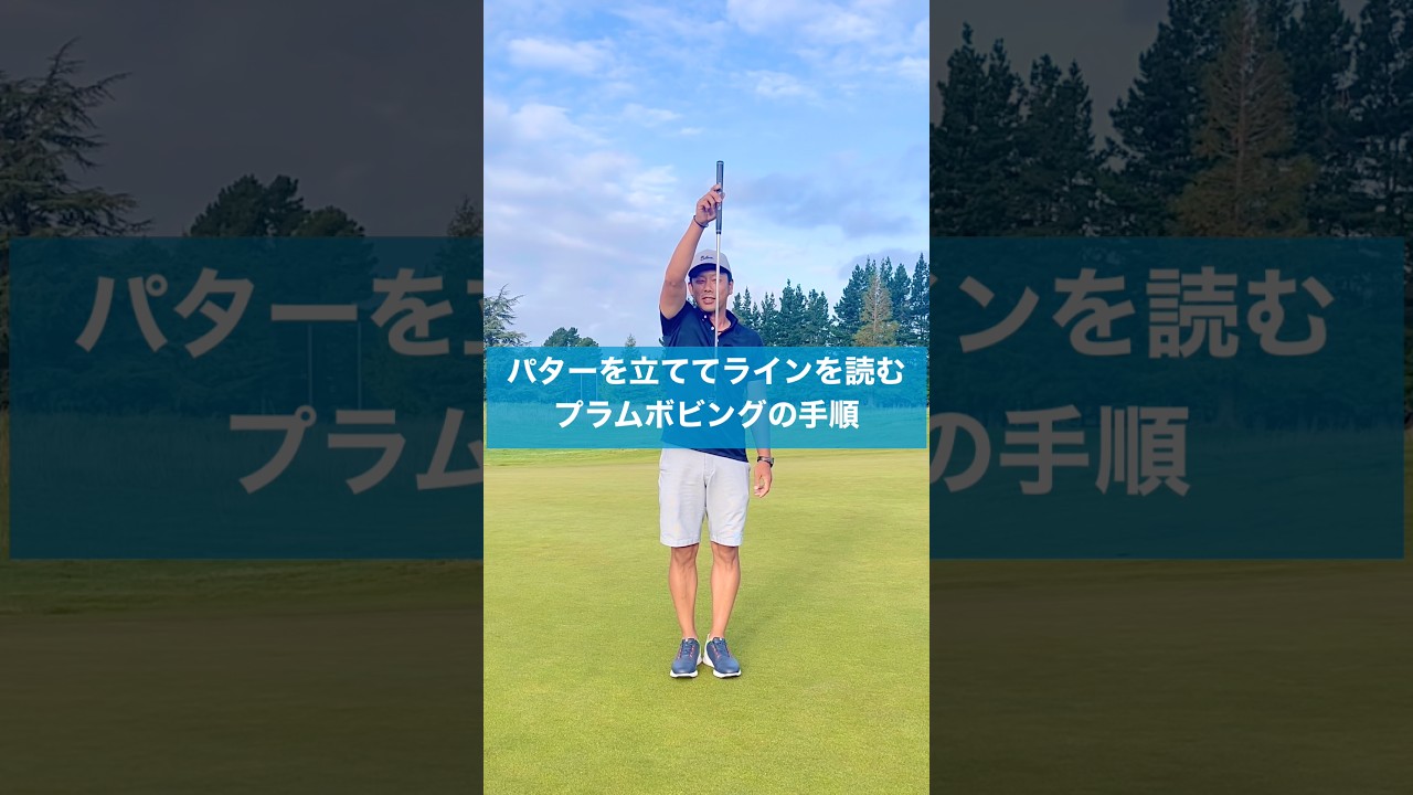 パターを吊るせばラインが分かる！？ #スイング #ゴルフ #レッスン #パッティング #プラムボビング