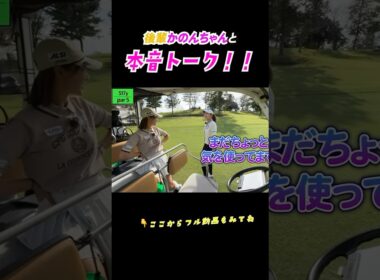 正直すぎるかのん姫👸笑　#松原果音 #井上莉花 #ゴルフ