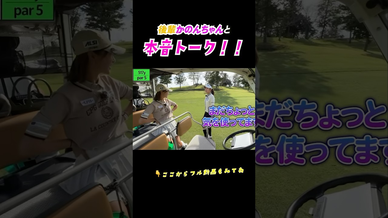 正直すぎるかのん姫👸笑　#松原果音 #井上莉花 #ゴルフ
