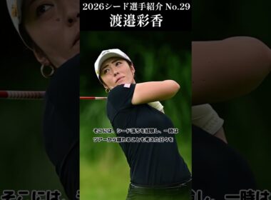 【女子プロゴルフ】2026シード選手紹介 No.28／渡邉彩香