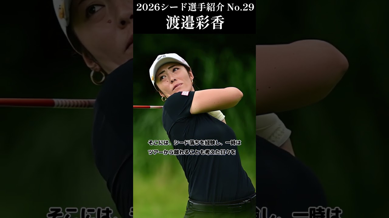 【女子プロゴルフ】2026シード選手紹介 No.28／渡邉彩香