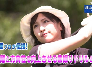 【BS11】ドライバーの精度アップ「諸見里しのぶ 実践 ゴルフテク！」第243回【ゲスト：横山ルリカ】見逃し配信（2月15日放送分）