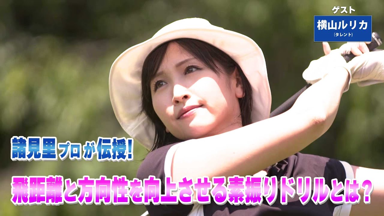 【BS11】ドライバーの精度アップ「諸見里しのぶ 実践 ゴルフテク！」第243回【ゲスト：横山ルリカ】見逃し配信（2月15日放送分）