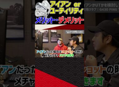 アイアンorユーティリティ　メリット・デメリット #ゴルフ #shorts