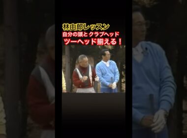 林由郎プロレッスン✨ツーヘッド揃える❗️ #ゴルフ #golf #林由郎