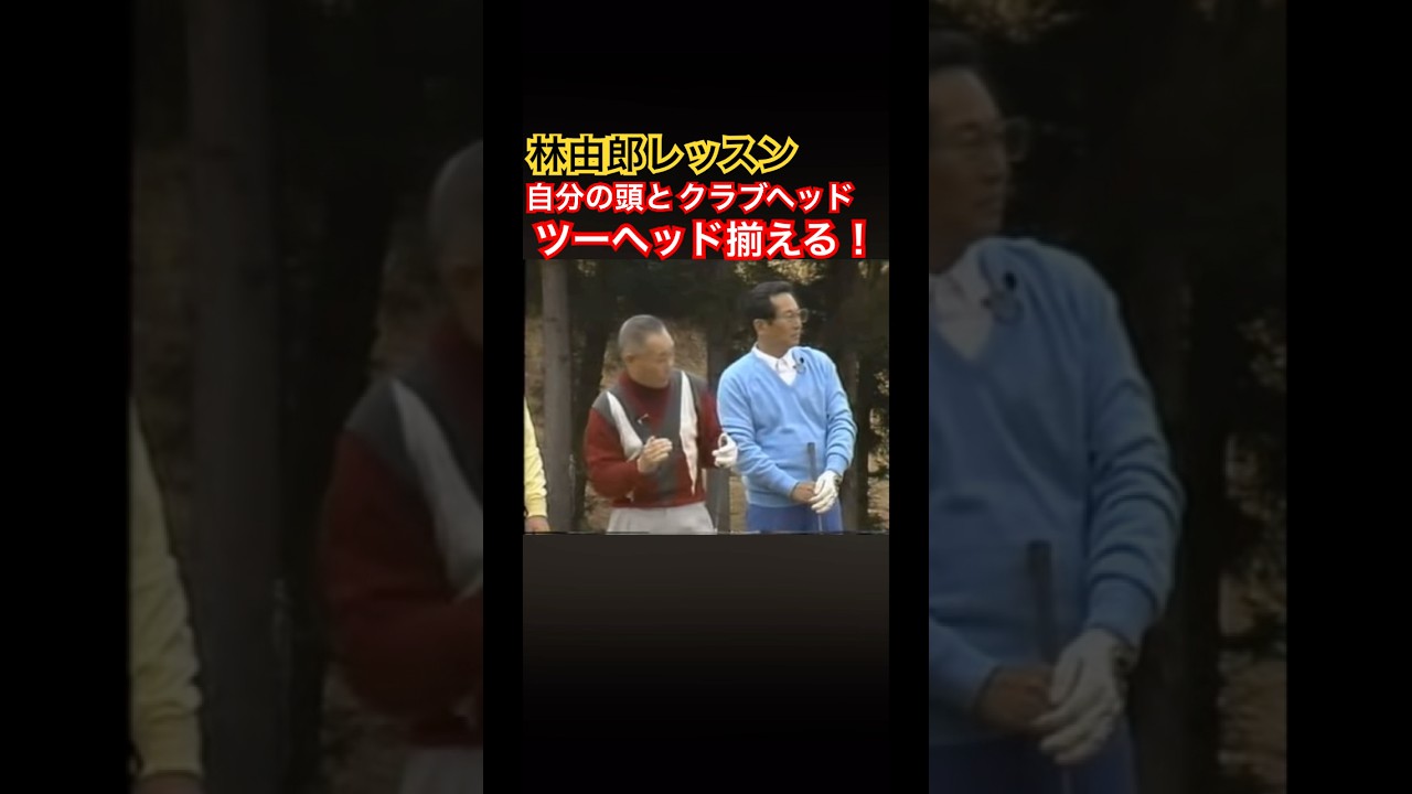 林由郎プロレッスン✨ツーヘッド揃える❗️ #ゴルフ #golf #林由郎