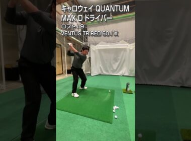 【HS50m/s 試打】キャロウェイ「QUANTUM MAX D」ドライバー/GDO新製品レポート