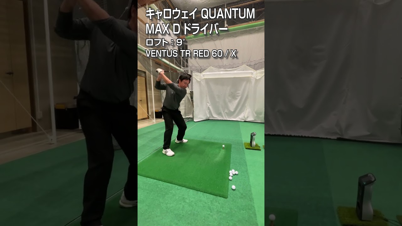 【HS50m/s 試打】キャロウェイ「QUANTUM MAX D」ドライバー/GDO新製品レポート