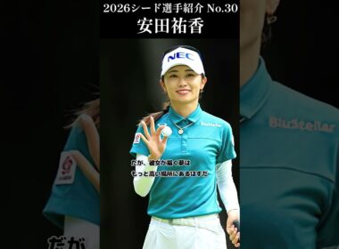 【女子プロゴルフ】2026シード選手紹介 No.30／安田祐香
