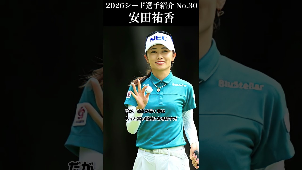 【女子プロゴルフ】2026シード選手紹介 No.30／安田祐香