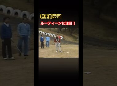 林由郎プロレッスン✨ルーティーンに注目❗️ #ゴルフ #golf #林由郎