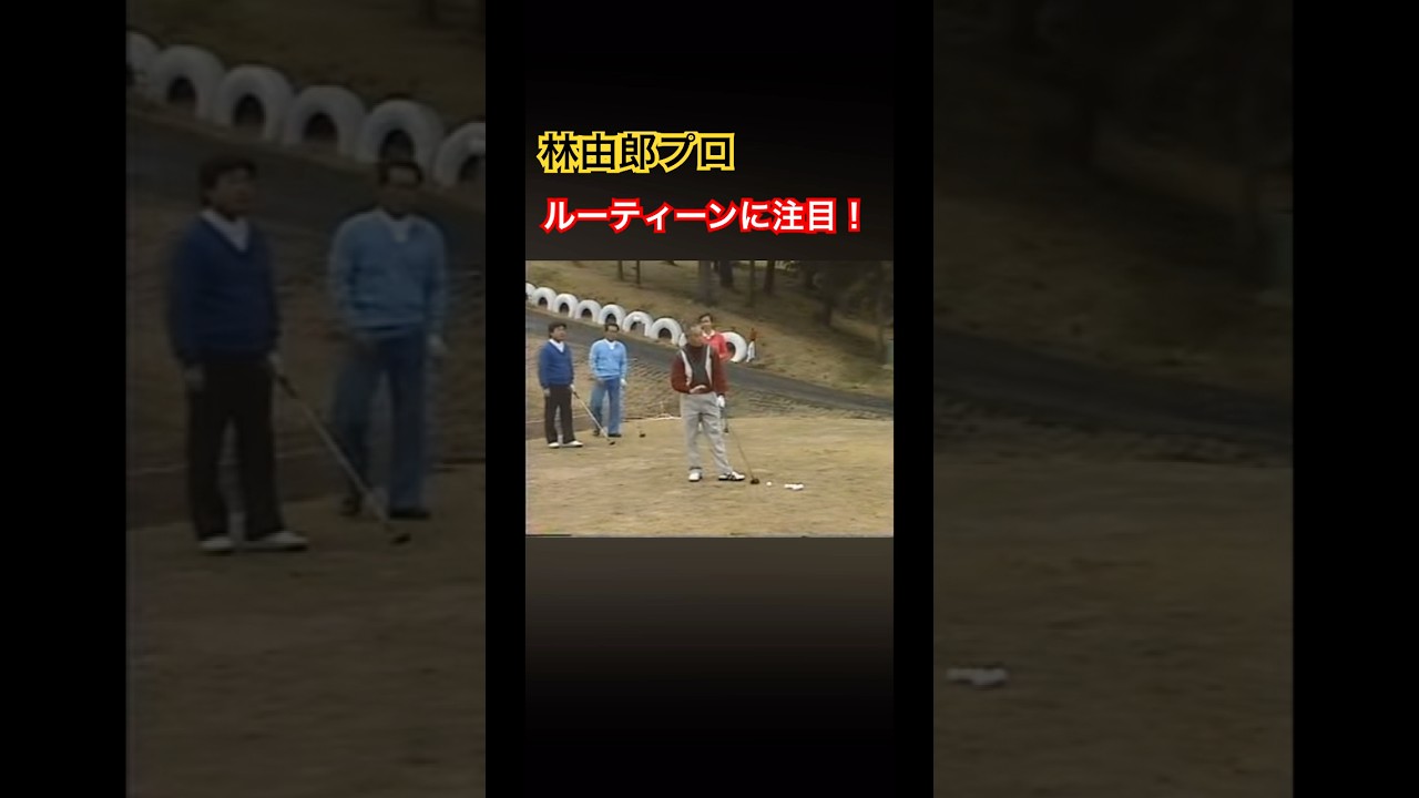 林由郎プロレッスン✨ルーティーンに注目❗️ #ゴルフ #golf #林由郎