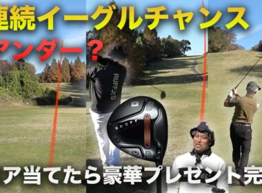 3連続イーグルチャンスでスコアは○アンダー！　完結編 7-9h 新ONOFF AKAオンリーでスクランブルしたらスコアはいくつ！？ スコア当てたら豪華視聴者プレゼント！