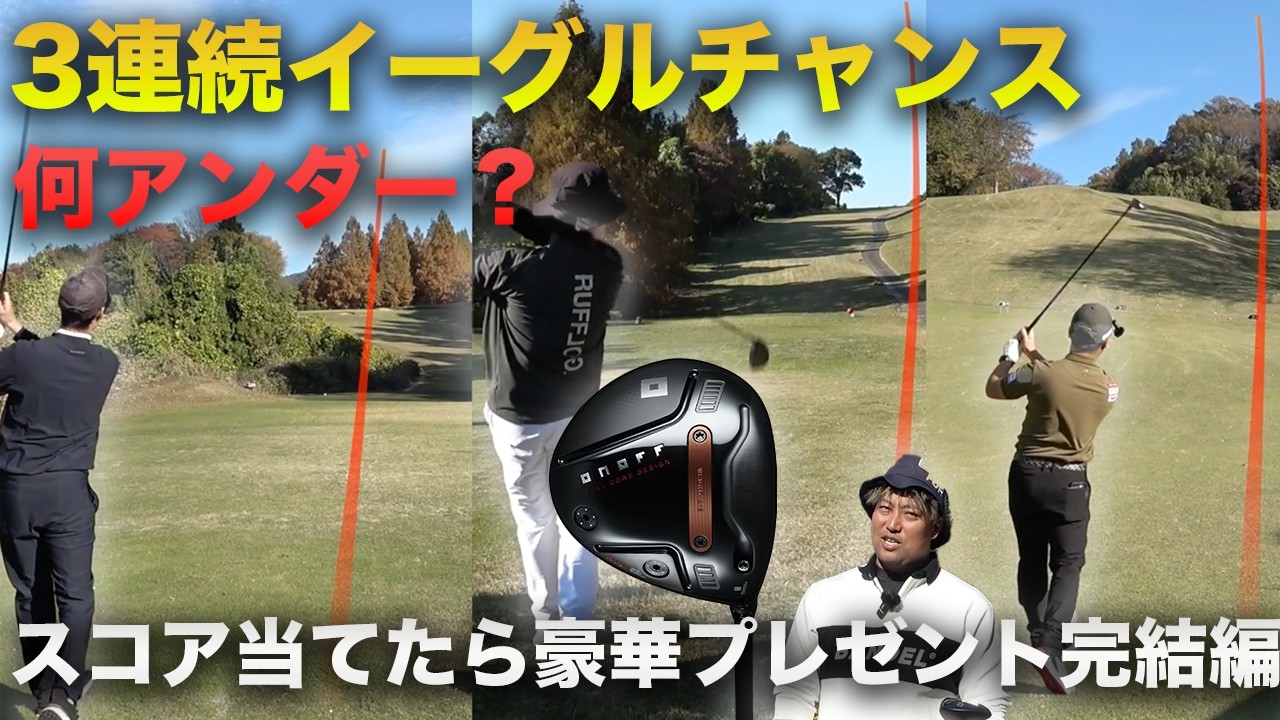 3連続イーグルチャンスでスコアは○アンダー！　完結編 7-9h 新ONOFF AKAオンリーでスクランブルしたらスコアはいくつ！？ スコア当てたら豪華視聴者プレゼント！