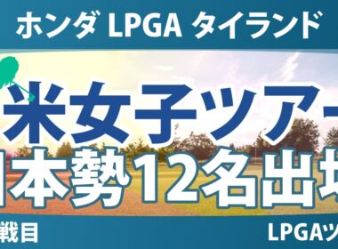 ホンダ LPGA タイランド 事前情報 山下美夢有 岩井明愛 竹田麗央 馬場咲希 吉田鈴 宮田成華 笹生優花 吉田優利 畑岡奈紗 岩井千怜 勝みなみ 古江彩佳 【スタッツ解説】