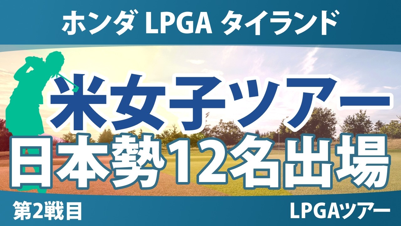 ホンダ LPGA タイランド 事前情報 山下美夢有 岩井明愛 竹田麗央 馬場咲希 吉田鈴 宮田成華 笹生優花 吉田優利 畑岡奈紗 岩井千怜 勝みなみ 古江彩佳 【スタッツ解説】
