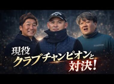 【第一話】若き日キャディーを務めた舞台で―２連覇クラチャン佐宗さんと対決【東京相武CC】1-3H⛳️2話目はねこさんGOLFへ