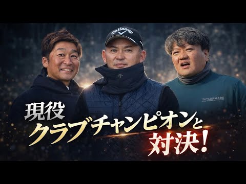 【第一話】若き日キャディーを務めた舞台で―２連覇クラチャン佐宗さんと対決【東京相武CC】1-3H⛳️2話目はねこさんGOLFへ
