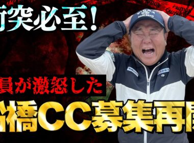 【2026年！ゴルフ会員権情報】因縁の会員権…船橋CCが再始動！料金は？そして会員権問題は終わったのか？ゴルフ会員権ニュース 2月号