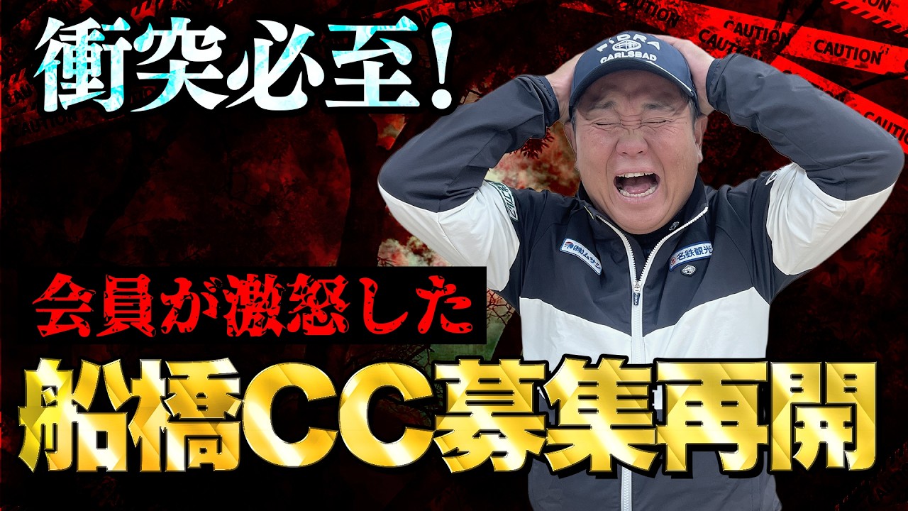 【2026年！ゴルフ会員権情報】因縁の会員権…船橋CCが再始動！料金は？そして会員権問題は終わったのか？ゴルフ会員権ニュース 2月号