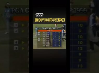 1999 日本プロゴルフ選手権 #ゴルフ #golf