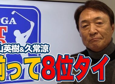 攻守の切り替えが光った2年半ぶり勝利のコリン・モリカワと揃って8位タイフィニッシュの松山英樹＆久常涼【大町昭義のPGAツアーアフタートーク】