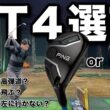本気で４番ハイブリッドを選びます。高弾道のクラブがほしい！