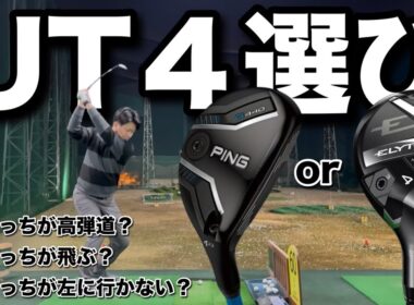 本気で４番ハイブリッドを選びます。高弾道のクラブがほしい！