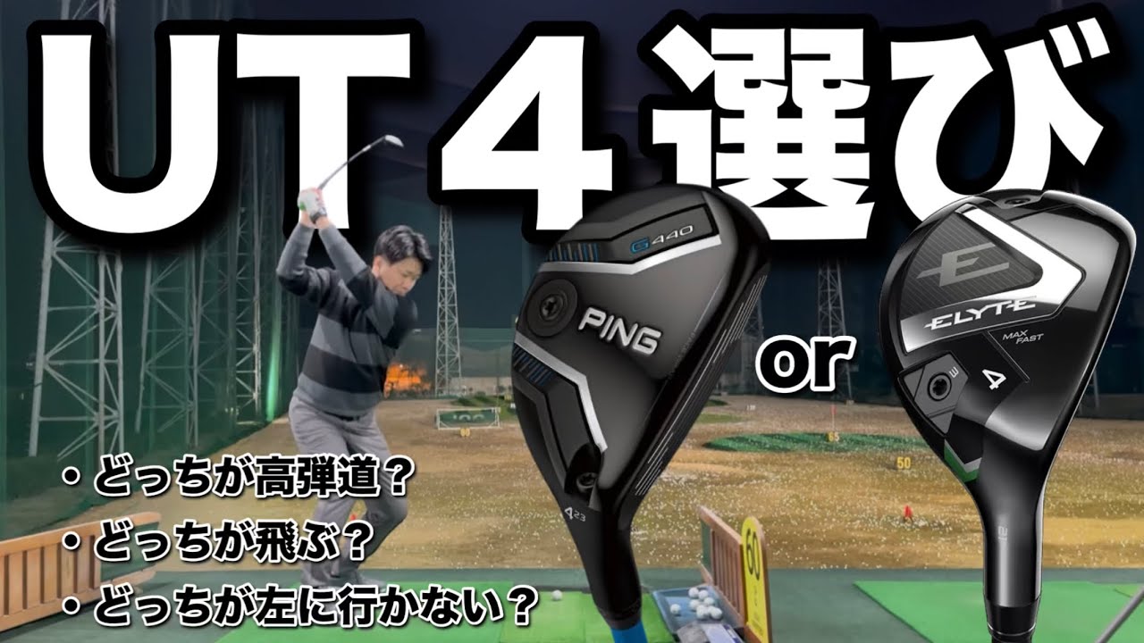 本気で４番ハイブリッドを選びます。高弾道のクラブがほしい！