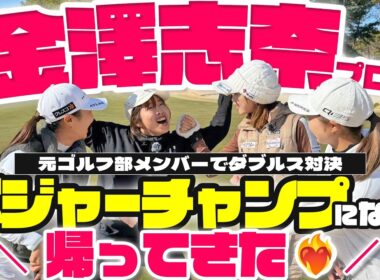 【ダブルス】金澤志奈プロ優勝以来初のゴルフ対決参戦❤️‍🔥しなこあいちゃんvs飛田愛理井上莉花
