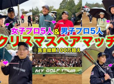 クリスマス当日に集まった男女10人のプロが勝負を通じて気持ちが一つになる！？【#7 ペアチャンピオンシップ】