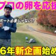BONGOLF出演をきっかけに活動の場が広がる女子選手が増える！？2026年のBONGOLFは一味違います。