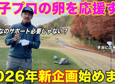 BONGOLF出演をきっかけに活動の場が広がる女子選手が増える！？2026年のBONGOLFは一味違います。