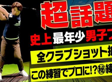 【衝撃】スイングが綺麗過ぎる・・・！ドライバーからウェッジまで史上最年少男子プロのショット&練習方法をお届けします。【加藤金次郎】【かえで】