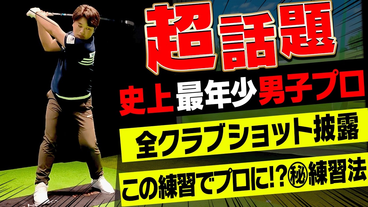 【衝撃】スイングが綺麗過ぎる・・・！ドライバーからウェッジまで史上最年少男子プロのショット&練習方法をお届けします。【加藤金次郎】【かえで】