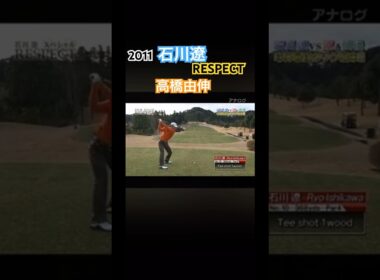 2011 石川遼スペシャルRESPECT 高橋由伸ドライバーショット #ゴルフ #golf #石川遼 #高橋由伸