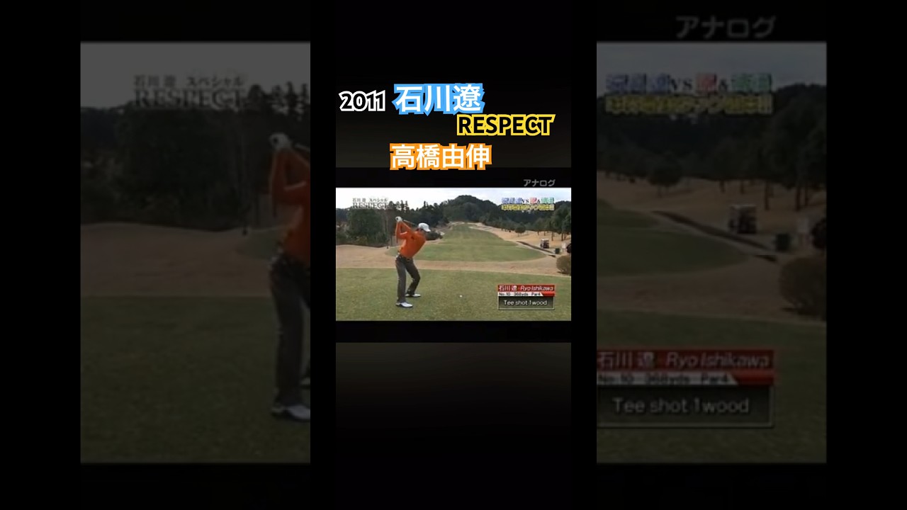 2011 石川遼スペシャルRESPECT 高橋由伸ドライバーショット #ゴルフ #golf #石川遼 #高橋由伸