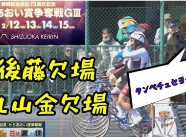 静岡記念決勝【後藤欠場・丸山も欠場】たちあおい賞争奪戦2026年2月15日